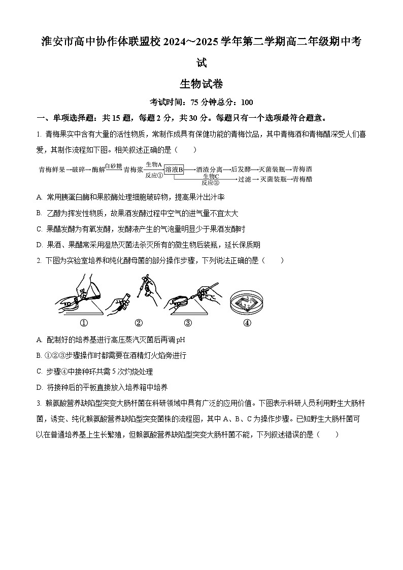 江苏省淮安市协作体联盟校2024-2025学年高二下学期4月期中生物试题（原卷版）第1页
