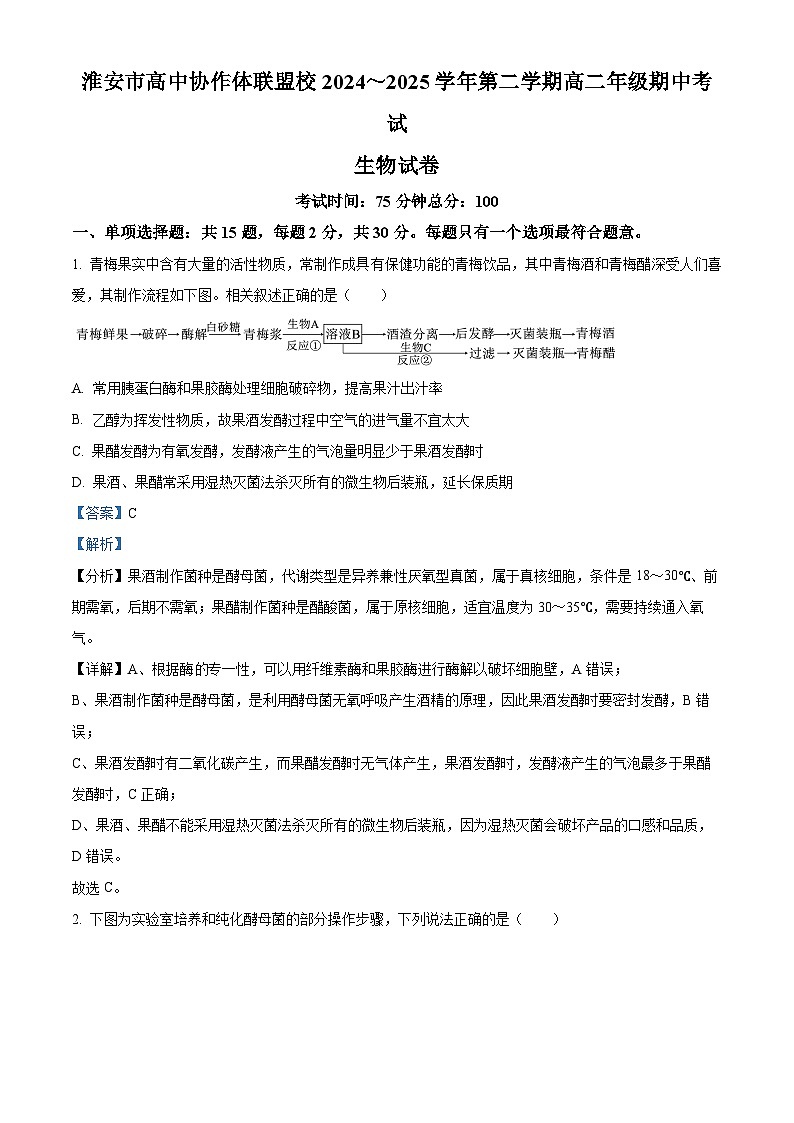 江苏省淮安市协作体联盟校2024-2025学年高二下学期4月期中生物试题（解析版）第1页