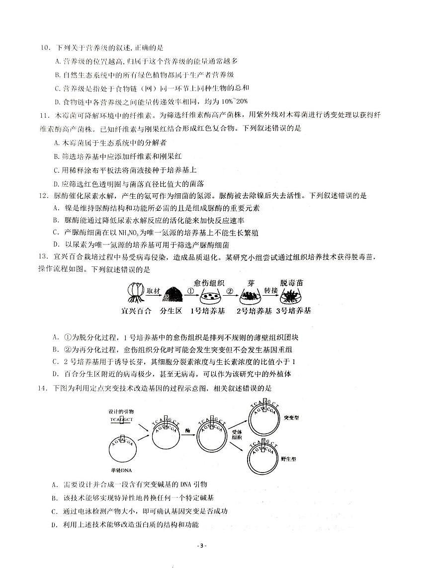 江苏省联考2024-2025学年高二下学期5月月考生物试题第3页