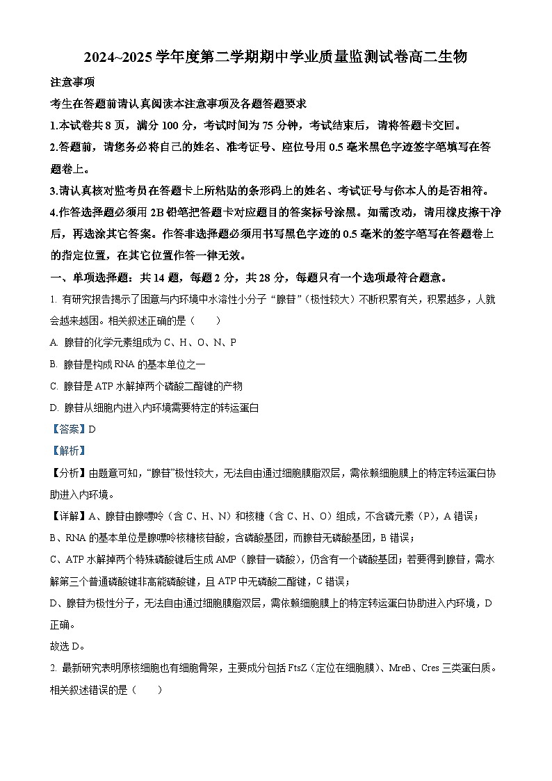 江苏省南通市海安市2024-2025学年高二下学期4月期中生物试题（解析版）第1页