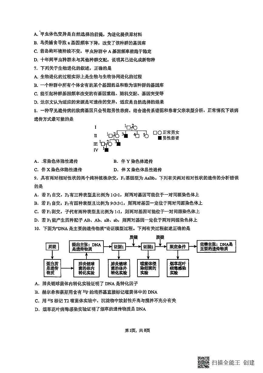 江苏省南通市海安市实验中学2024-2025学年高一下学期5月月考生物试题第2页