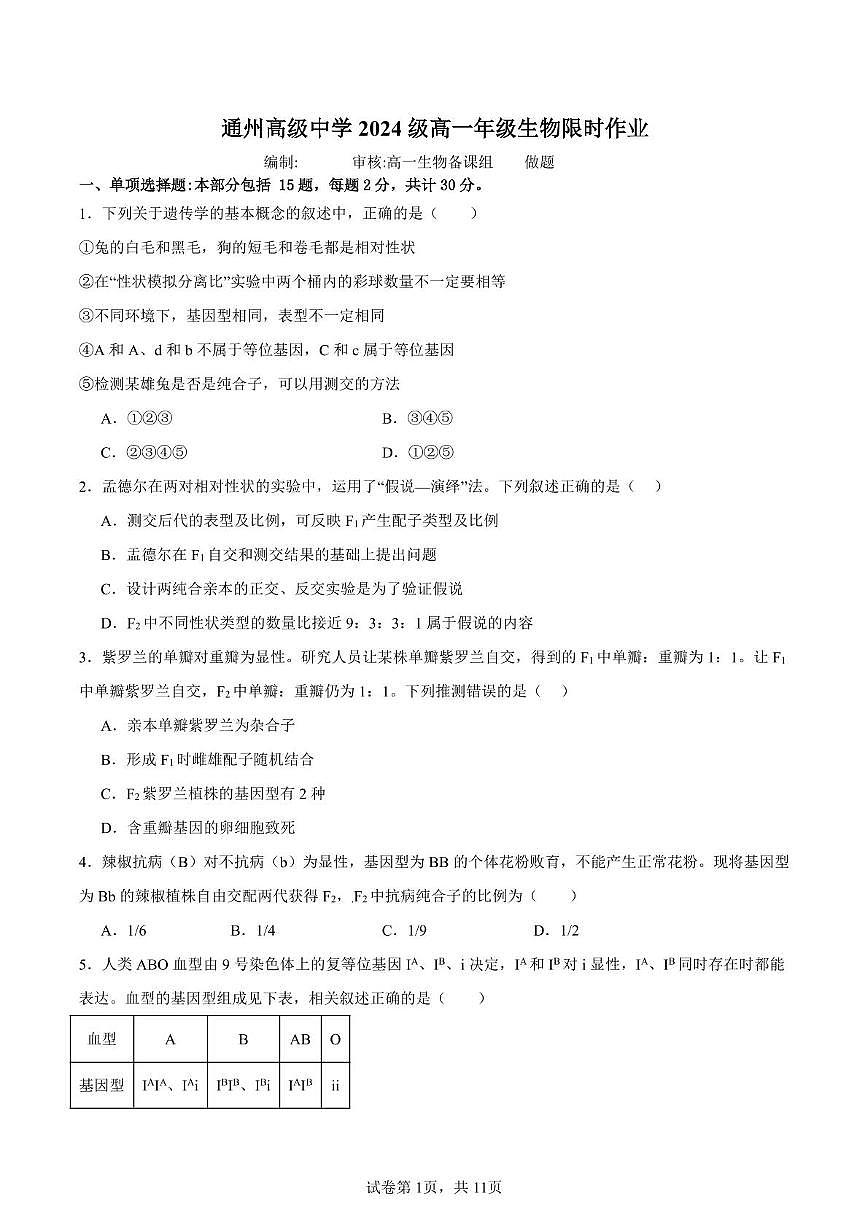 江苏省南通市通州高级中学2024-2025学年高一下学期3月检测生物试题第1页
