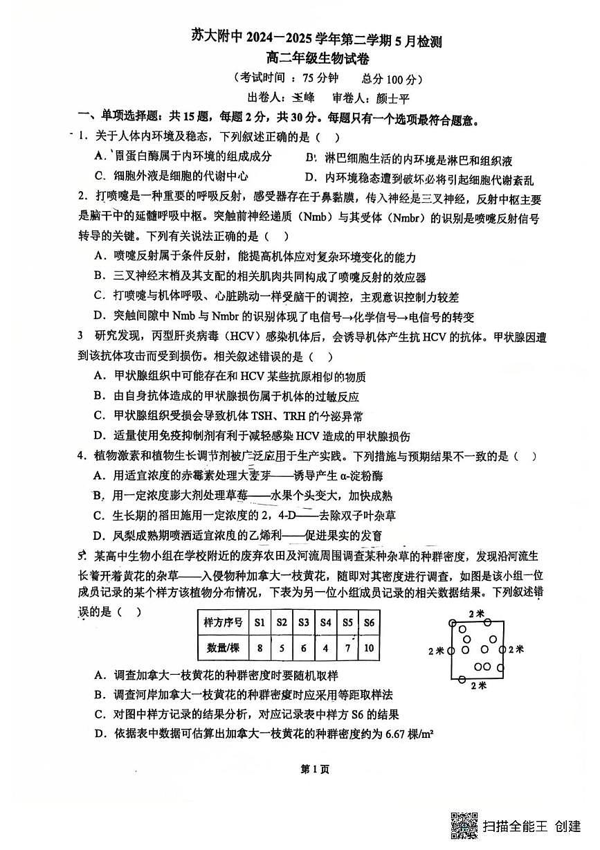 江苏省苏州市苏州大学附属中学2024—2025学年高二下学期5月考试生物试题第1页