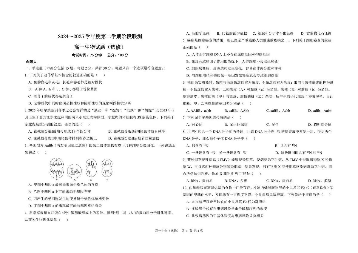 江苏省五市十一校2024-2025学年高一下学期5月阶段联考生物试题（选修）第1页