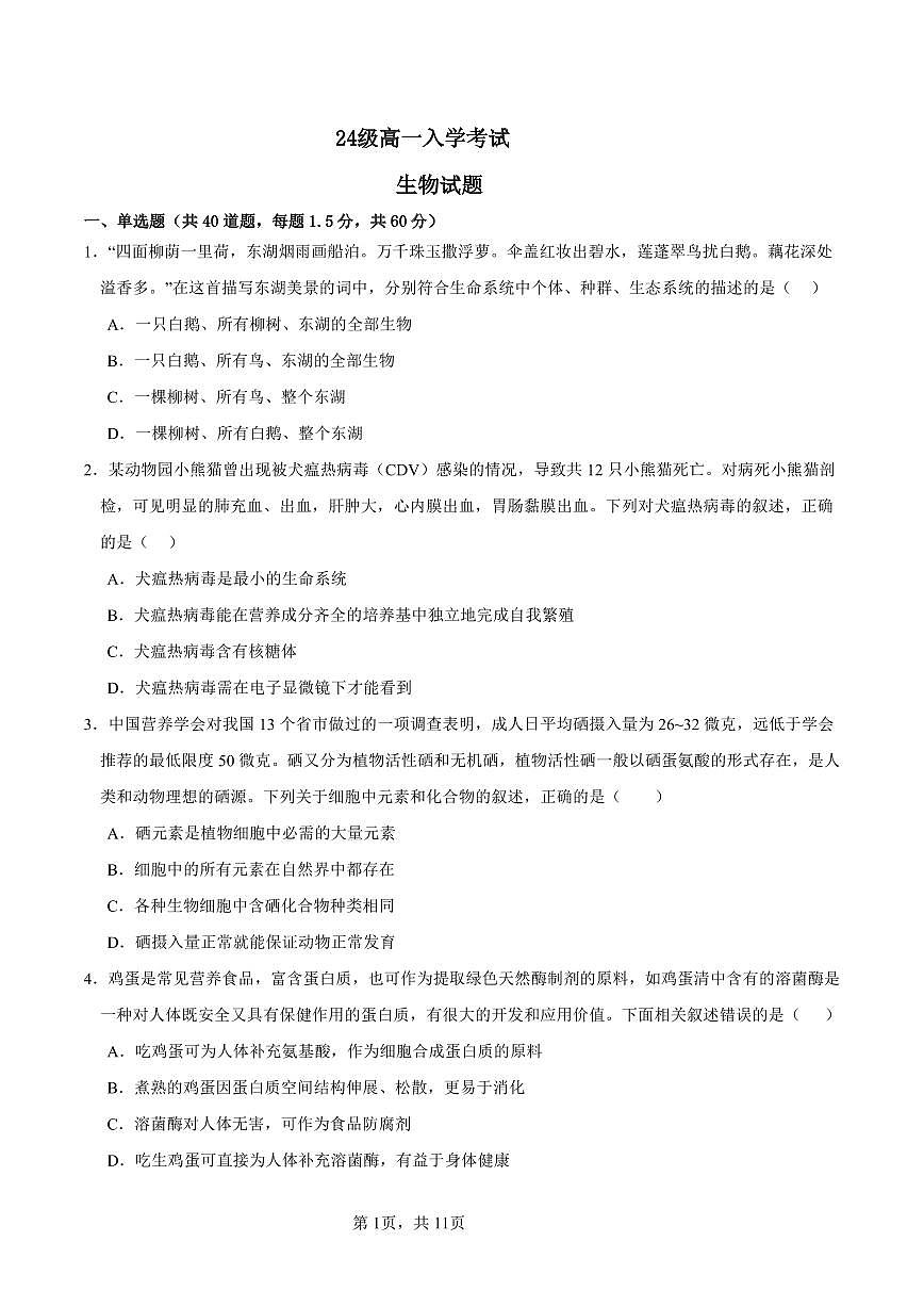 四川省眉山市仁寿县第一中学校南校区2024-2025学年高一上学期9月入学考试生物试题第1页