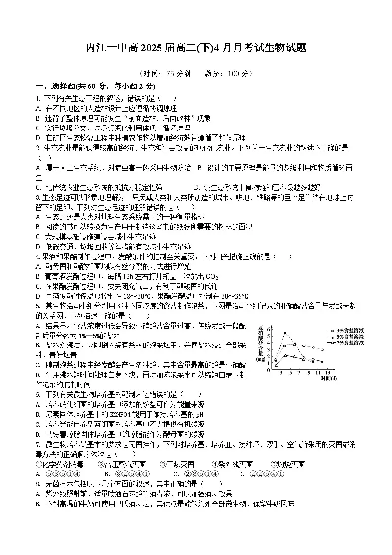四川省内江市第一中学2023-2024学年高二下学期第一次月考生物试题第1页