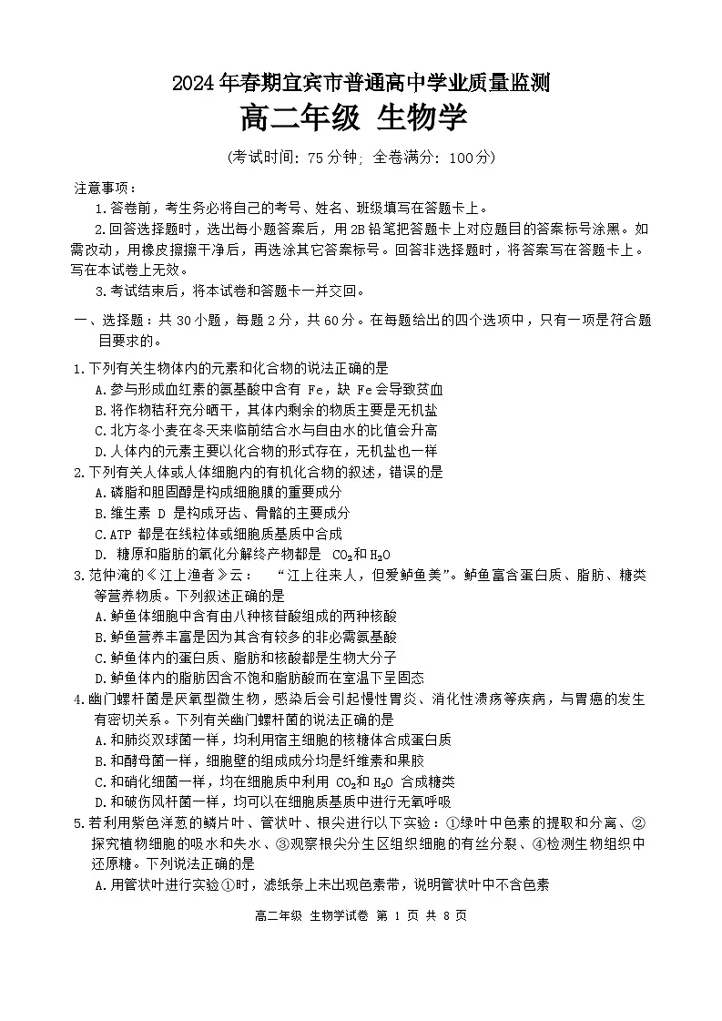四川省宜宾市2023-2024学年高二下学期期末考试生物试题第1页