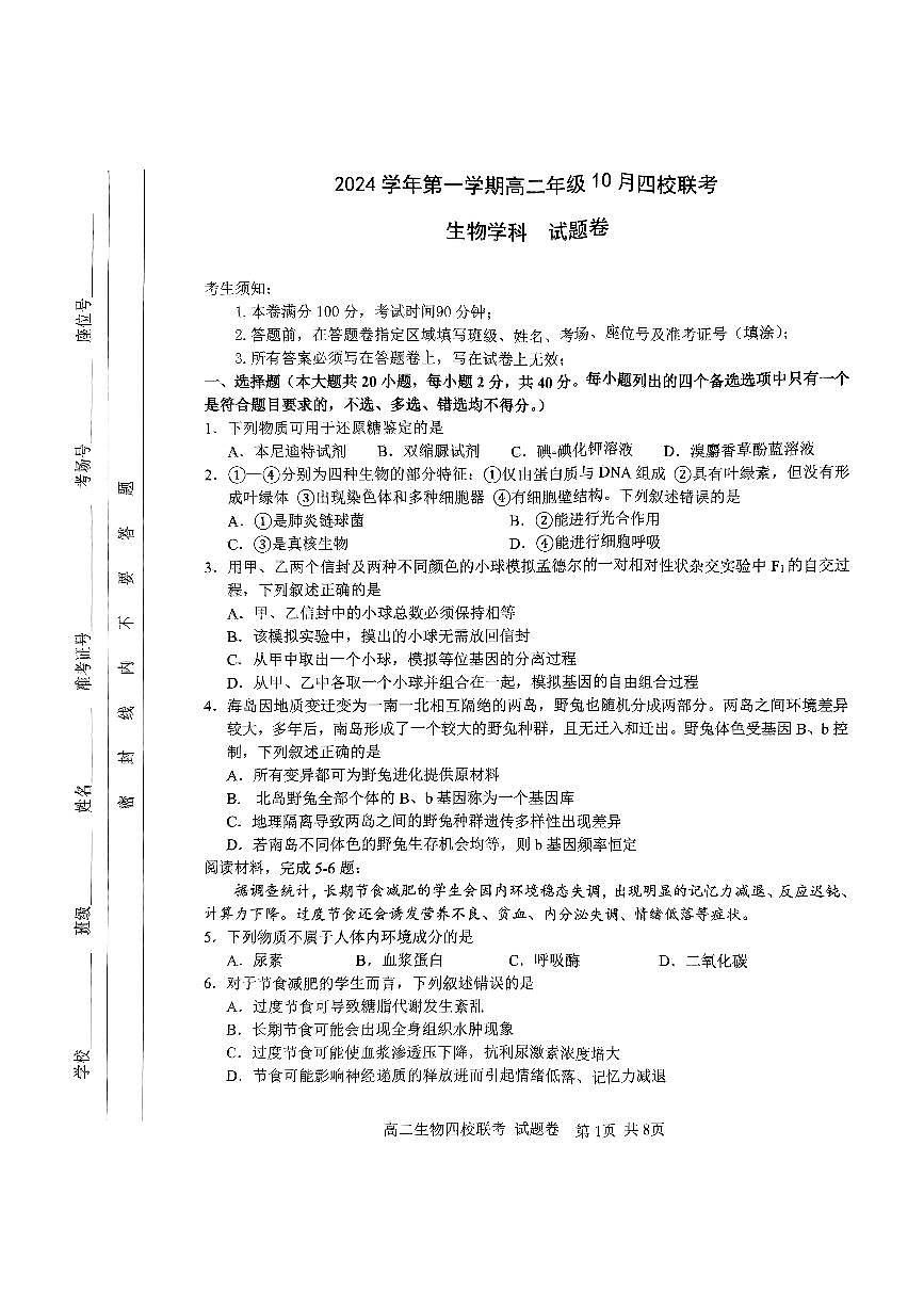2024学年第一学期高二年级10月四校联考生物学科试题卷第1页