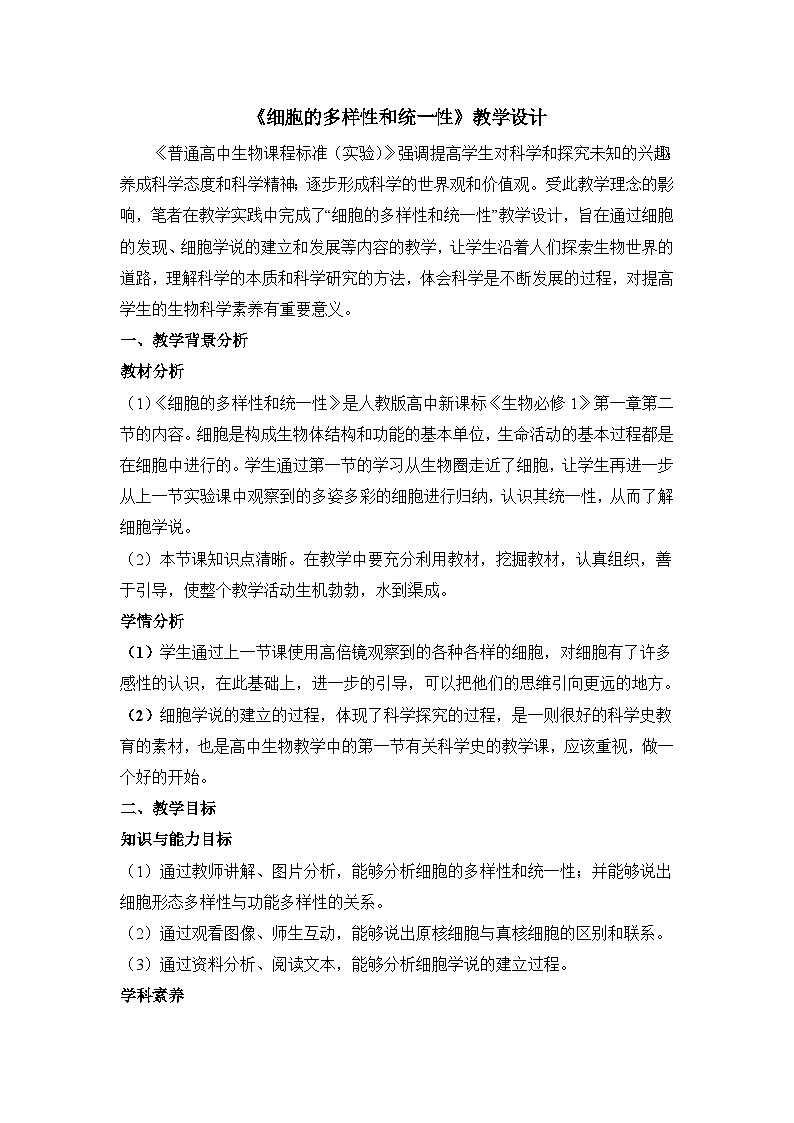 人教版 (新课标)高中生物必修1 1-2《细胞的多样性和统一性（第2课时）》教案第1页