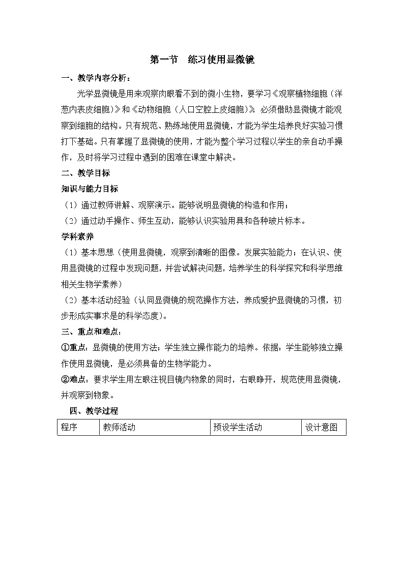 人教版 (新课标)高中生物必修1 1-2《细胞的多样性和统一性（第1课时）》教案第1页