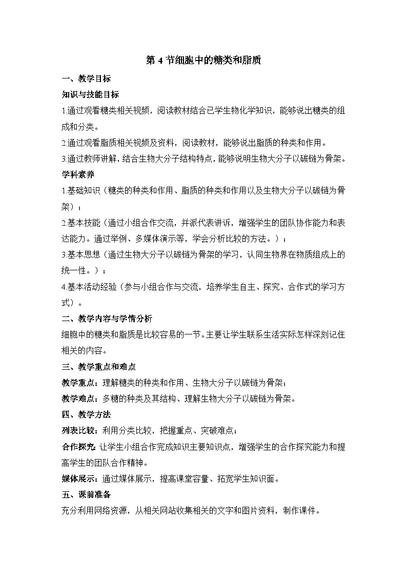人教版 (新课标)高中生物必修1  2-4《细胞中的糖类和脂质》教案第1页