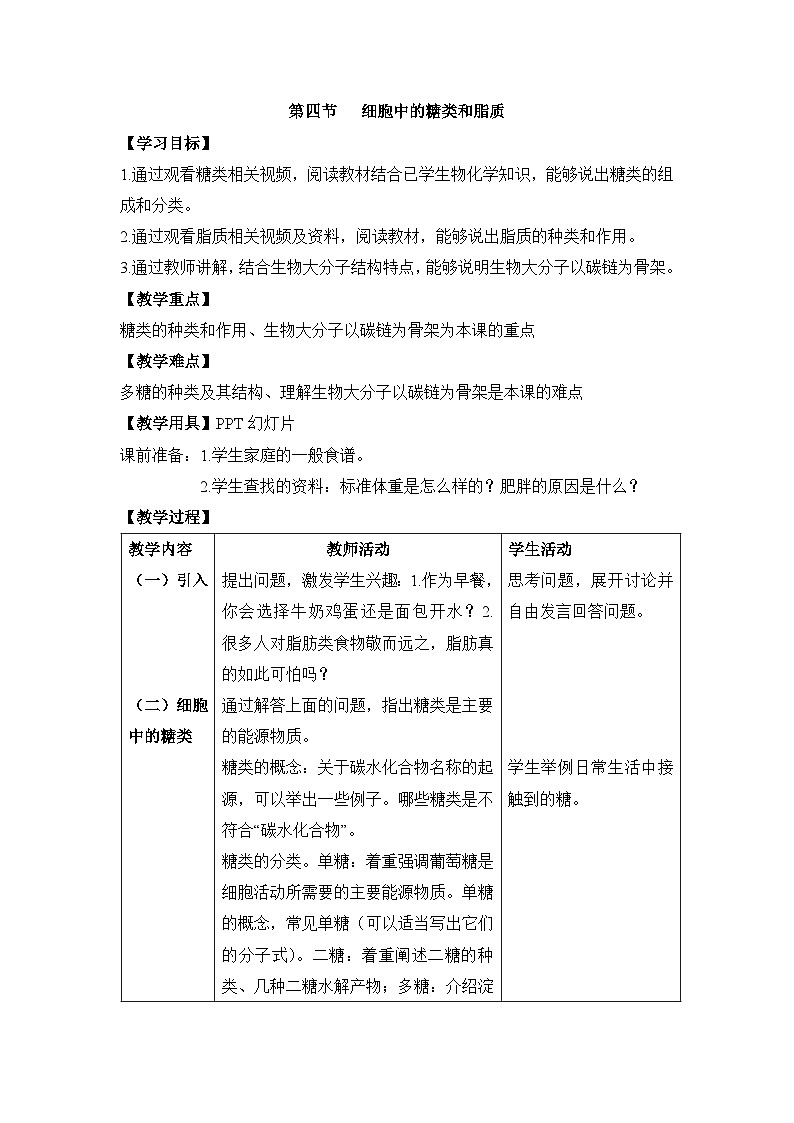 人教版 (新课标)高中生物必修1  2-4《细胞中的糖类和脂质》教案第1页