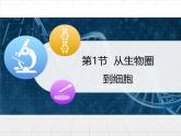 人教版 (新課標)高中生物必修1 1-1《從生物圈到細胞》課件