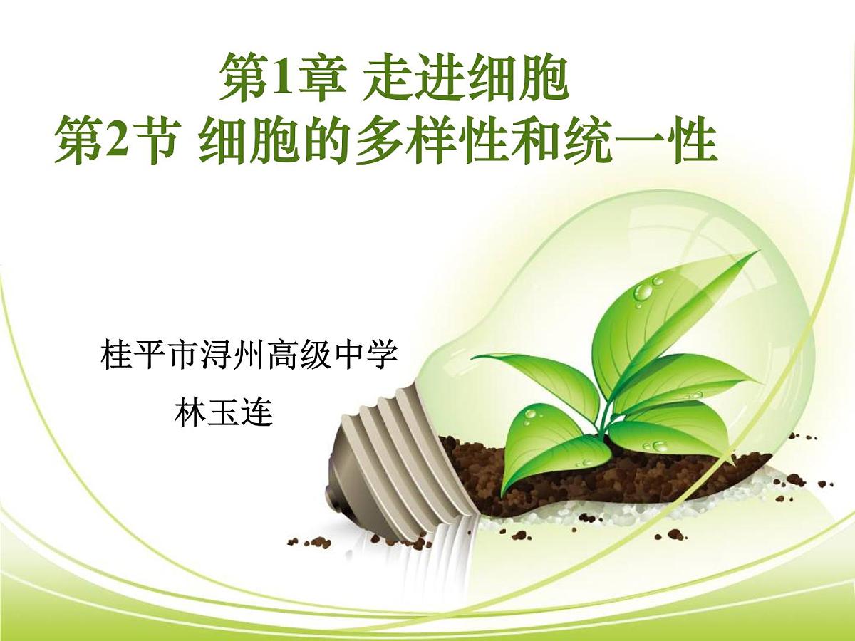 人教版 (新课标)高中生物必修1 1-2《细胞的多样性和统一性（第2课时）》课件第1页