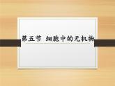 人教版 (新課標)高中生物必修1  2-5《細胞中的無機物》課件