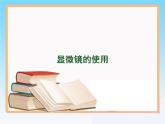 人教版 (新課標)高中生物必修1 第三章《顯微鏡的使用》教學課件