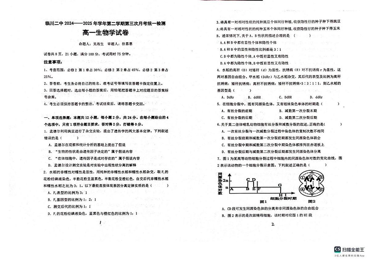 江西省抚州市临川区江西省临川第二中学2024-2025学年高一下学期5月月考生物试题第1页
