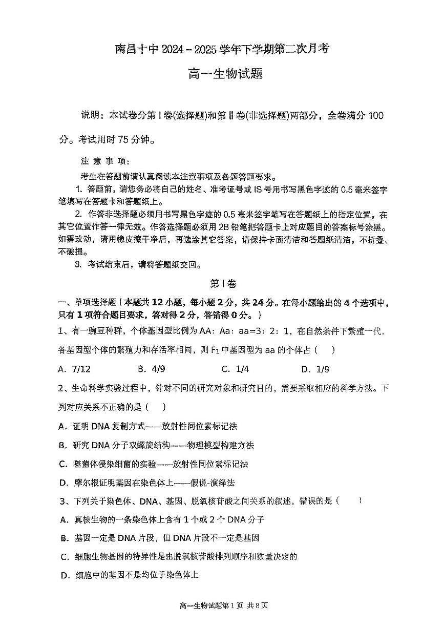 江西省南昌市南昌第十中学2024-2025学年度高一下学期第二次月考生物试卷及答案 南昌十中2024-2025学年下学期第二(2)第1页
