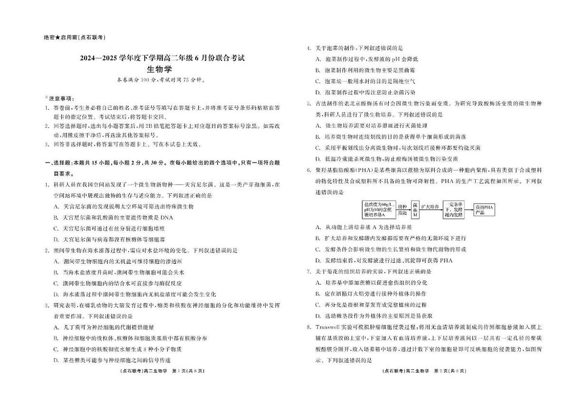 辽宁省点石联考2024-2025学年高二下学期6月联考生物试卷第1页
