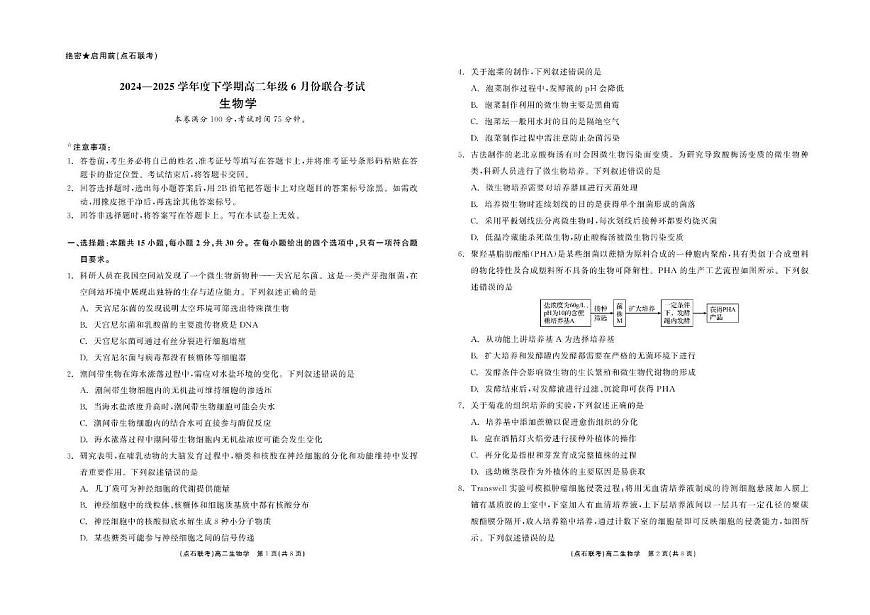 辽宁省点石联考2024-2025学年高二下学期6月联考生物试卷第1页