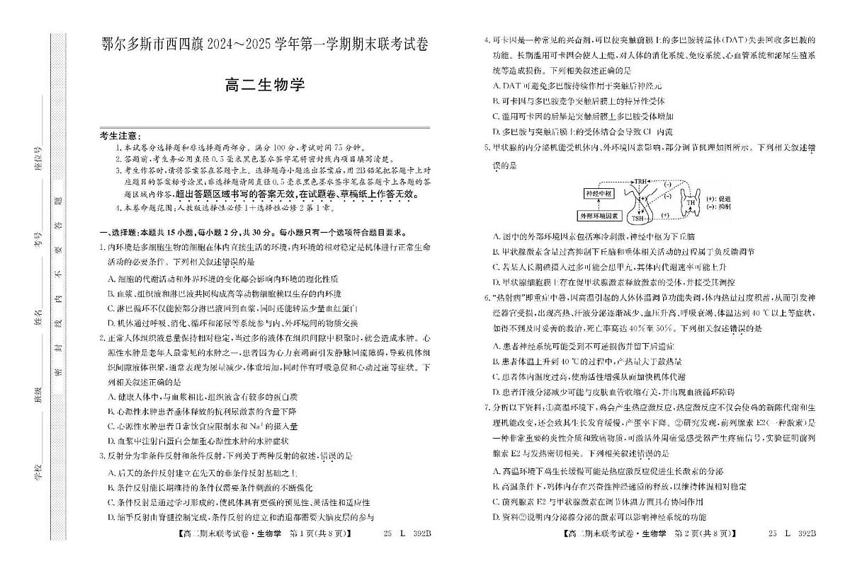 内蒙古鄂尔多斯市西四旗2024-2025学年高二上学期期末联考生物试题第1页
