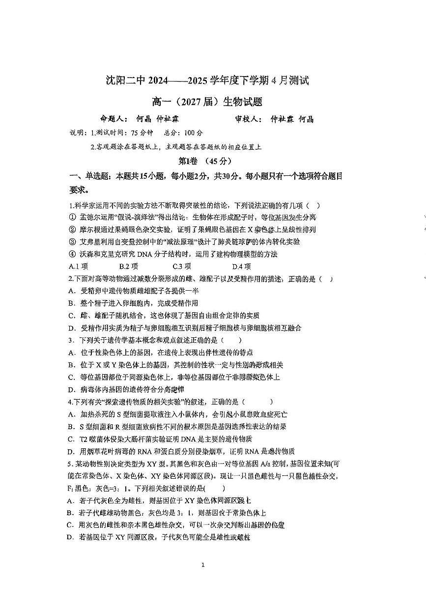 辽宁省沈阳市二中2024-2025学年高一下学期4月月考生物试题第1页