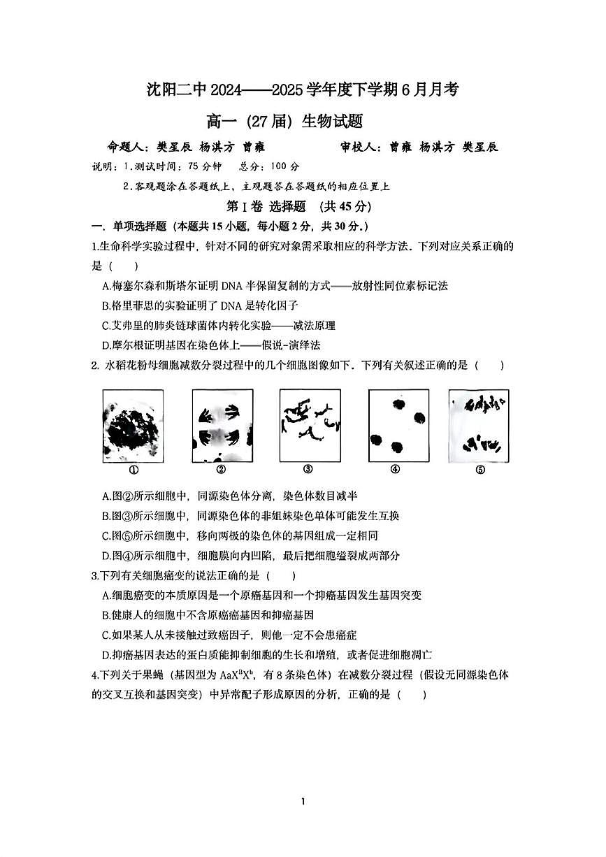 辽宁省沈阳市二中2024-2025学年高一下学期6月月考生物试题第1页