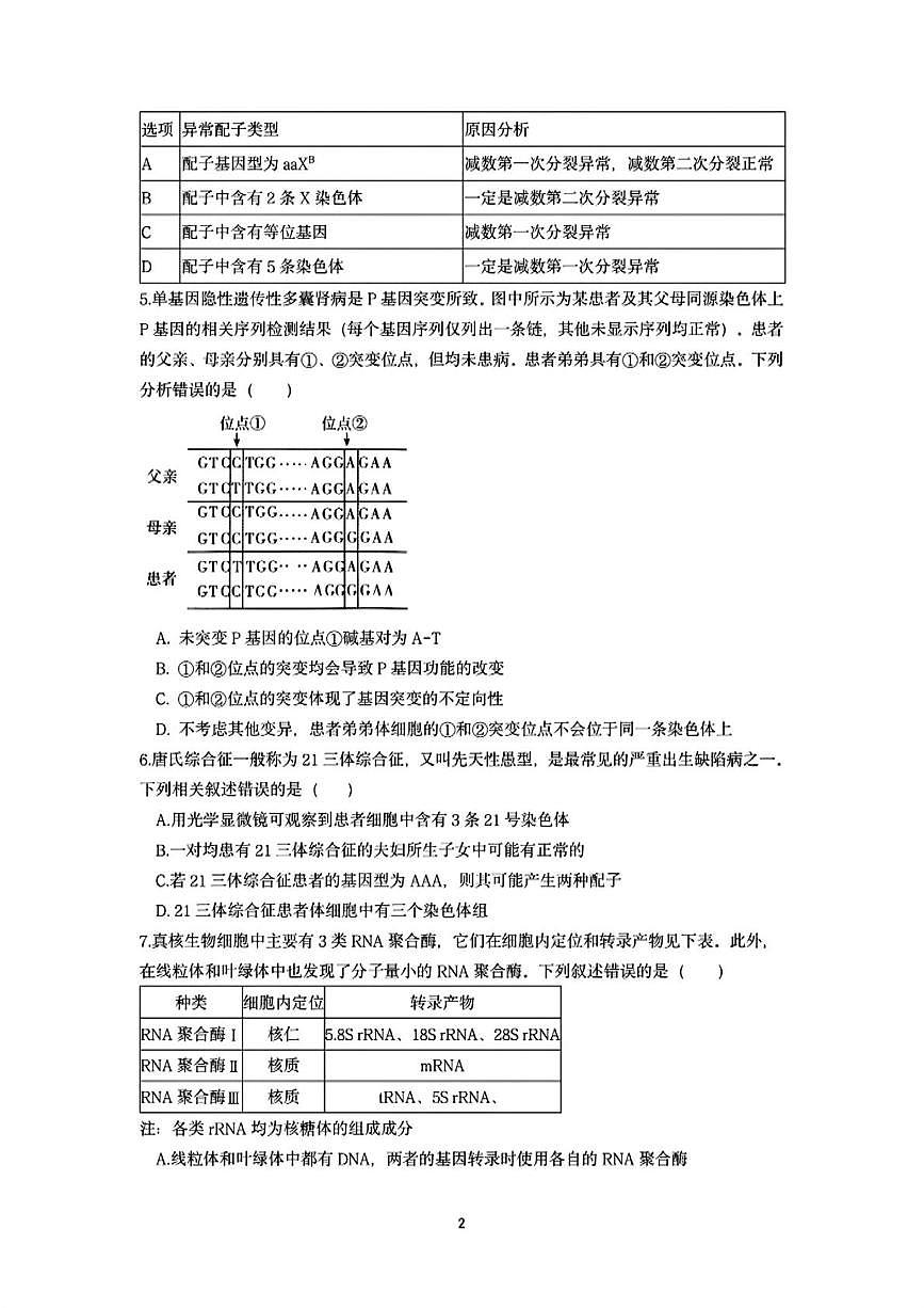 辽宁省沈阳市二中2024-2025学年高一下学期6月月考生物试题第2页