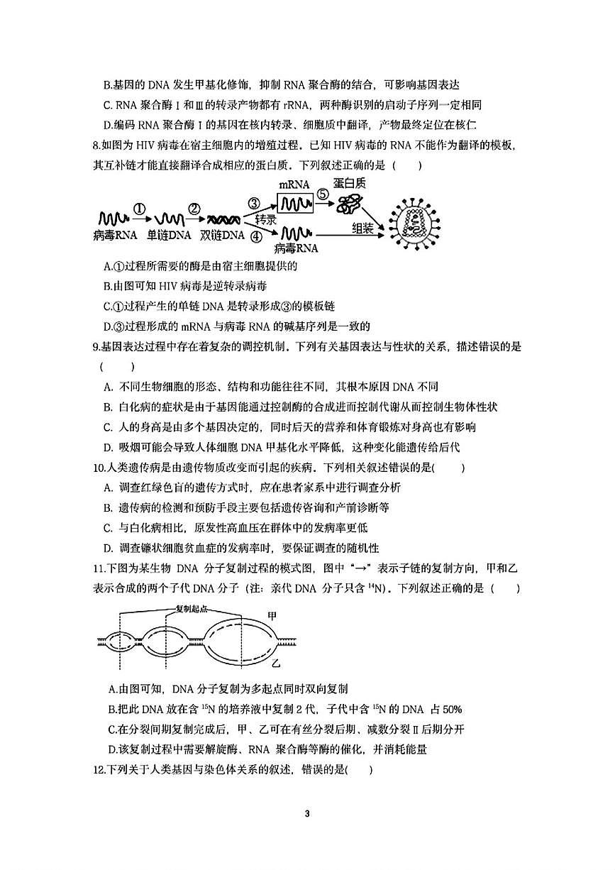 辽宁省沈阳市二中2024-2025学年高一下学期6月月考生物试题第3页