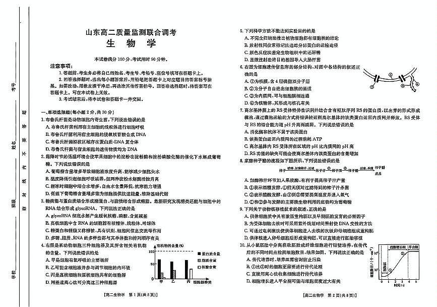 山东省大联考2024-2025学年高二下学期5月月考生物试题第1页