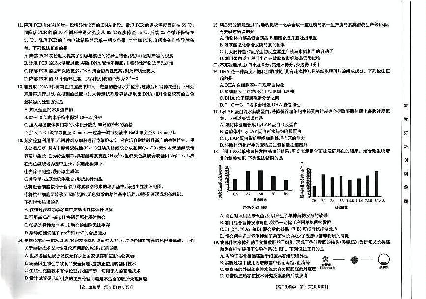 山东省大联考2024-2025学年高二下学期5月月考生物试题第2页