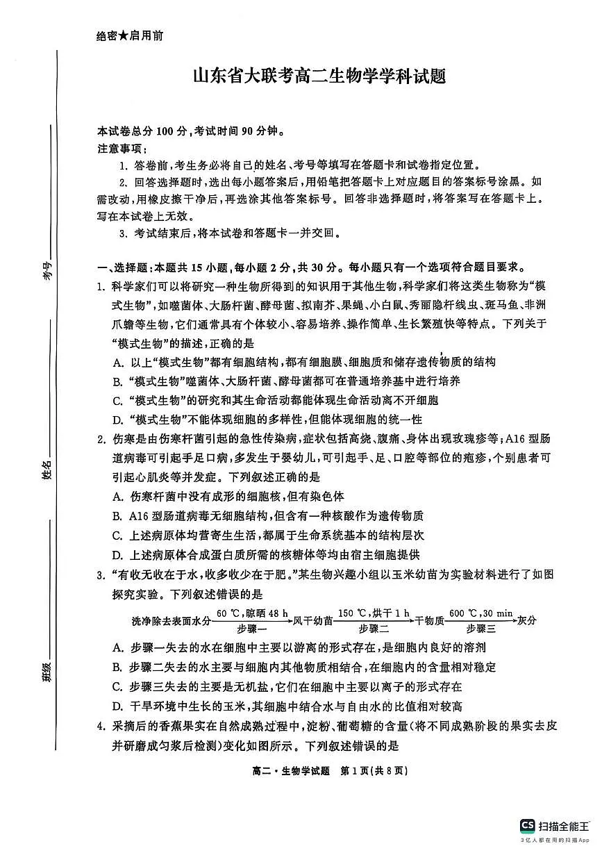山东省东明县第一中学等校2024-2025学年高二下学期第二次月考生物试题 生物试题第1页