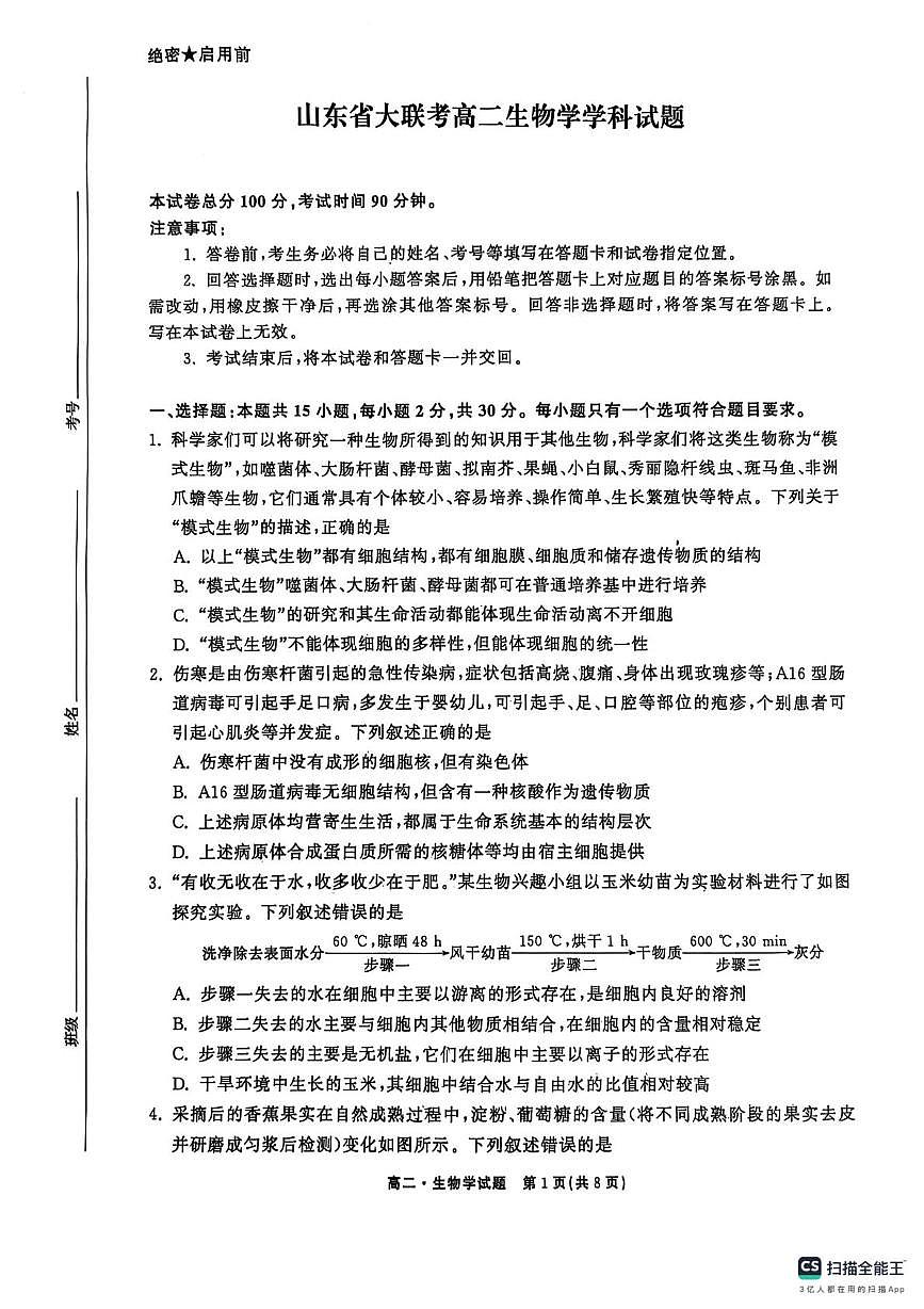 山东省东明县第一中学等校2024-2025学年高二下学期第二次月考生物试题 生物试题第1页