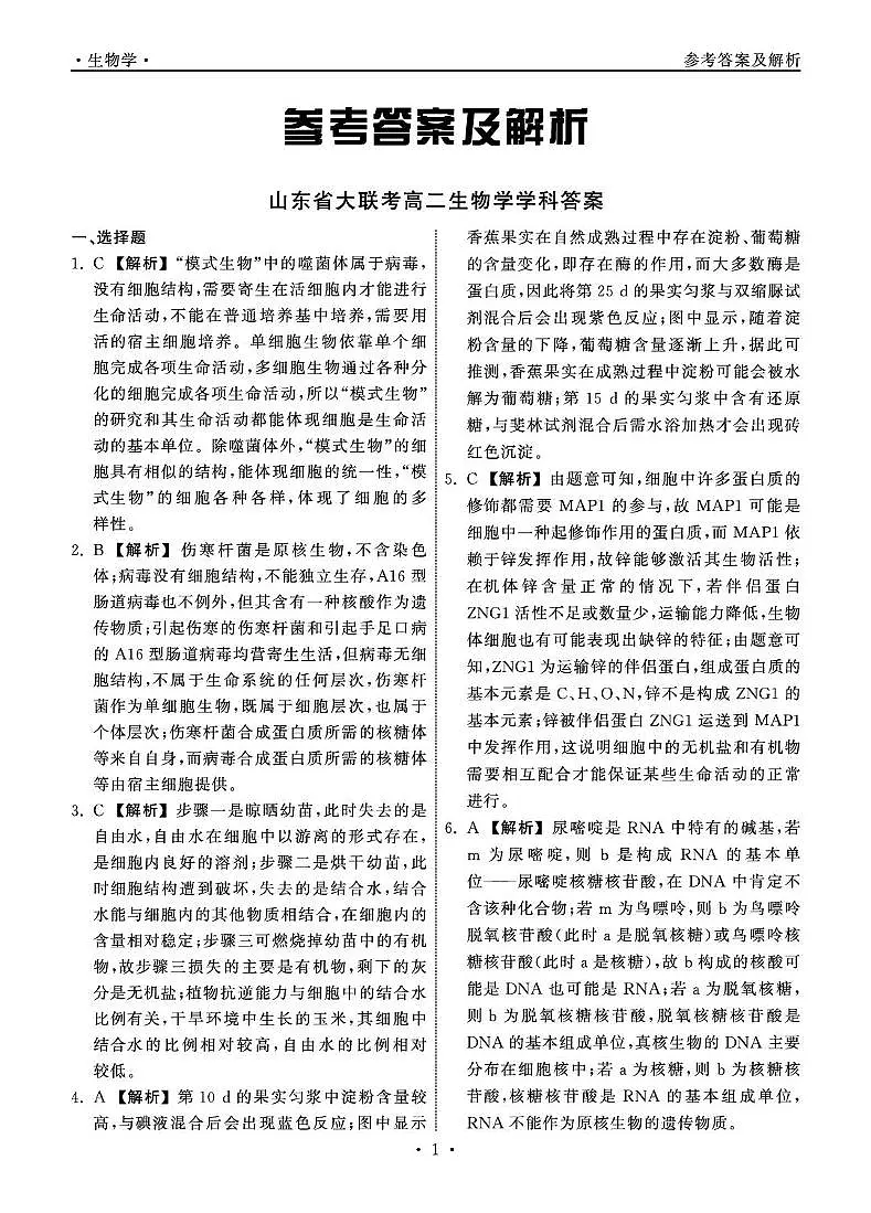 山东省东明县第一中学等校2024-2025学年高二下学期第二次月考生物试题 山东省大联考高二生物学学科答案第1页