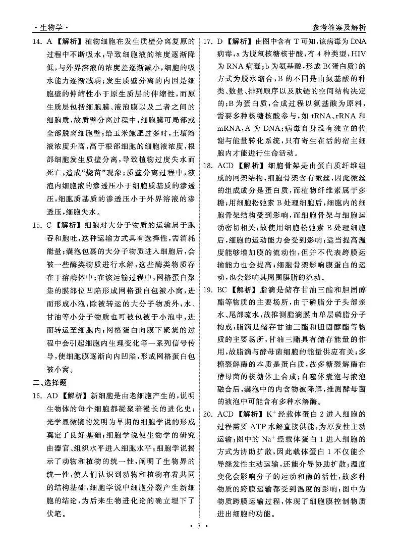 山东省东明县第一中学等校2024-2025学年高二下学期第二次月考生物试题 山东省大联考高二生物学学科答案第3页