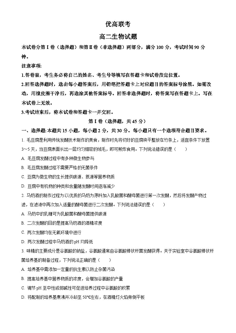 山东省德州市2024-2025学年高二下学期4月期中考试生物试题第1页