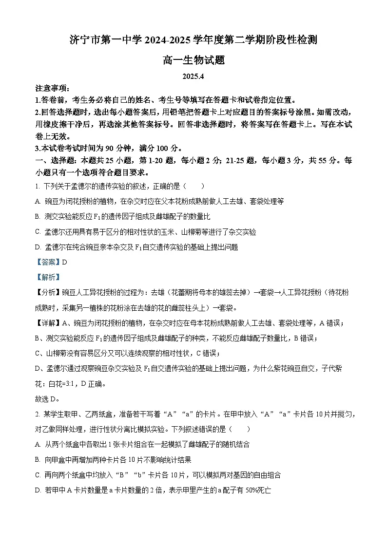 山东省济宁市任城区济宁市第一中学2024-2025学年高一下学期4月期中生物试题（解析版）第1页