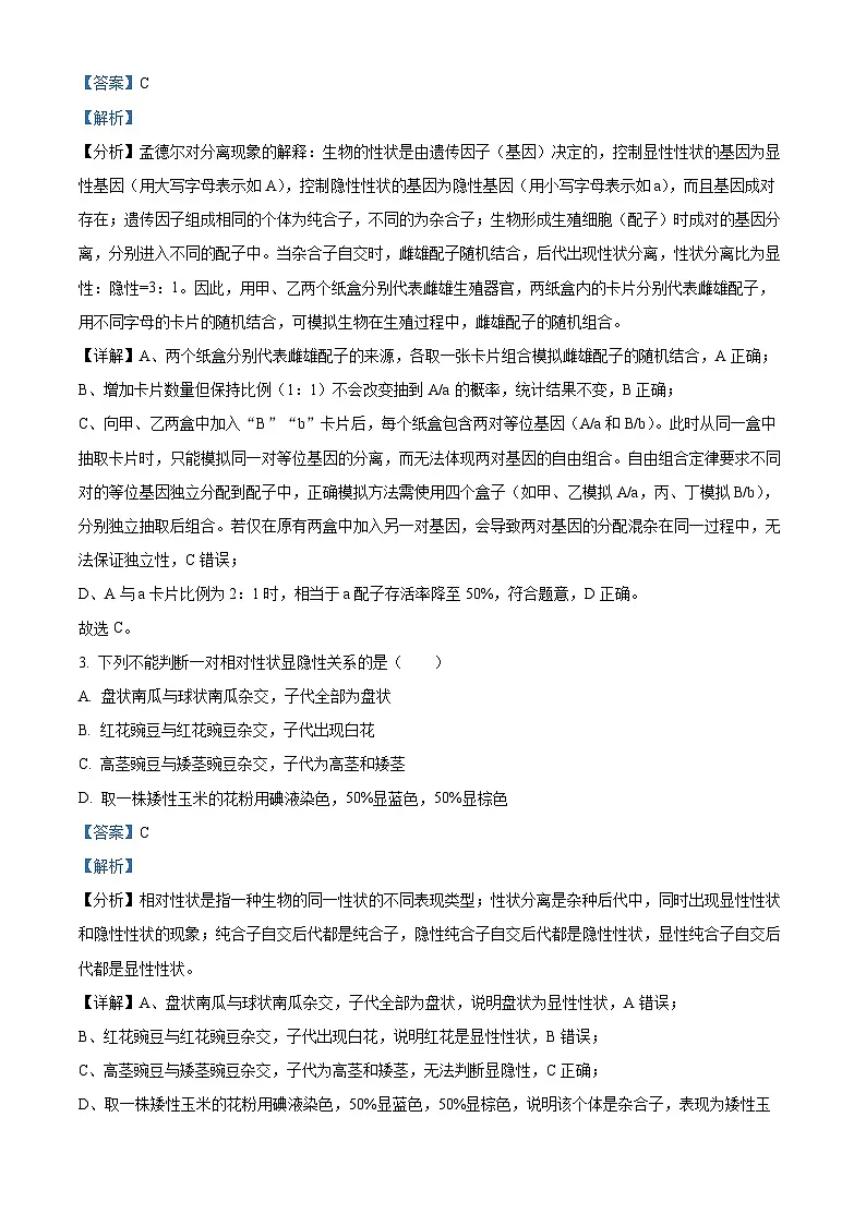 山东省济宁市任城区济宁市第一中学2024-2025学年高一下学期4月期中生物试题（解析版）第2页