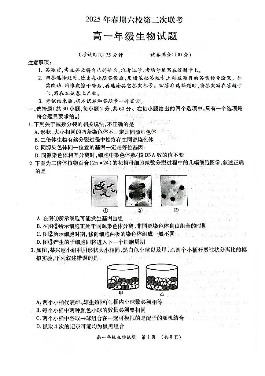河南省南阳市2025年春期六校高一年级第二次联考+生物试卷（含答案）.pdf含答案解析第1页