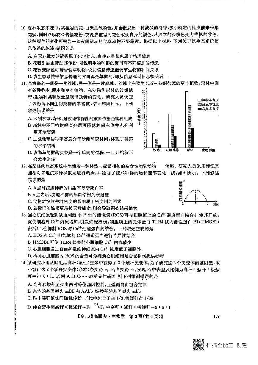 九师联盟2024-2025学年高二下学期6月摸底联考生物试题（含答案）含答案解析第3页