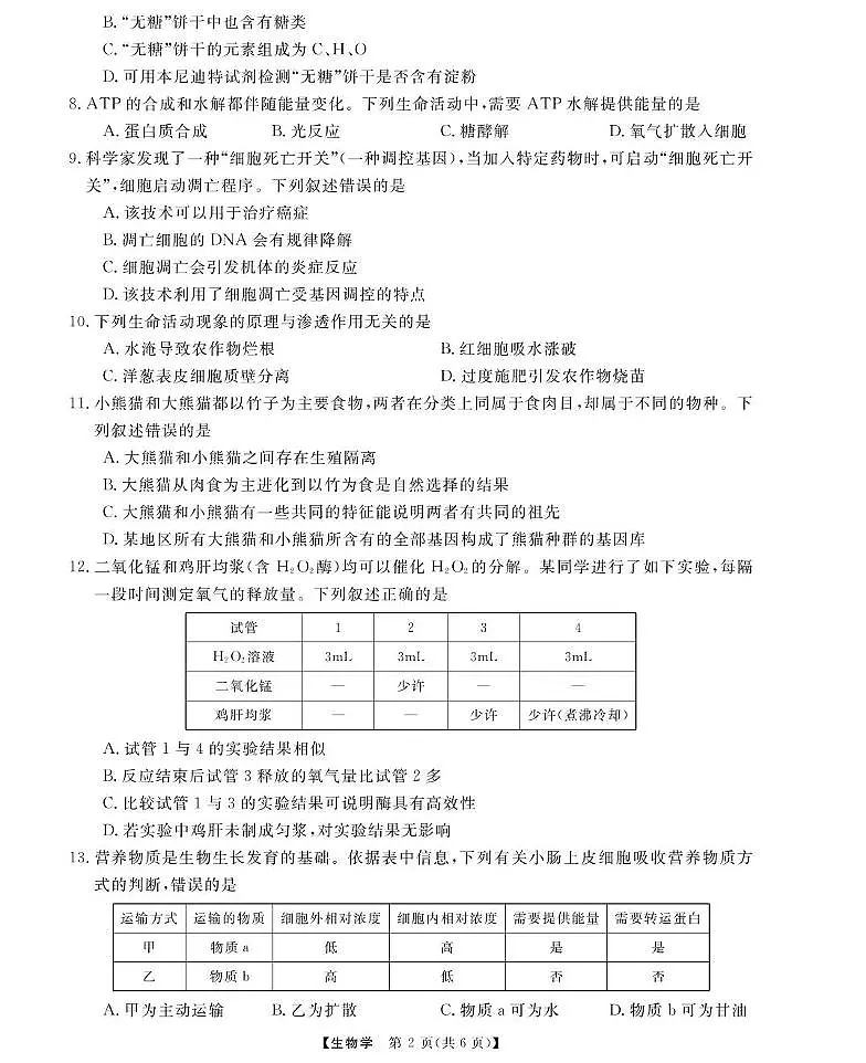 浙江强基6月高一学考----生物第2页