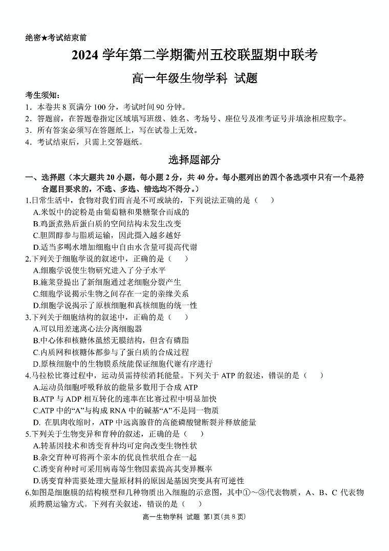 浙江省衢州市五校联盟2024-2025学年高一下学期期中生物试卷（扫描版有答案）第1页