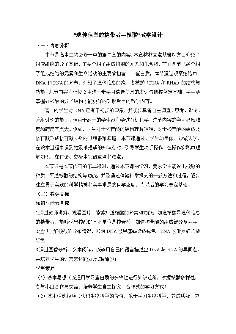 人教版 (新课标)高中生物必修1 2-3《遗传信息的携带者——核酸》表格式教案第1页