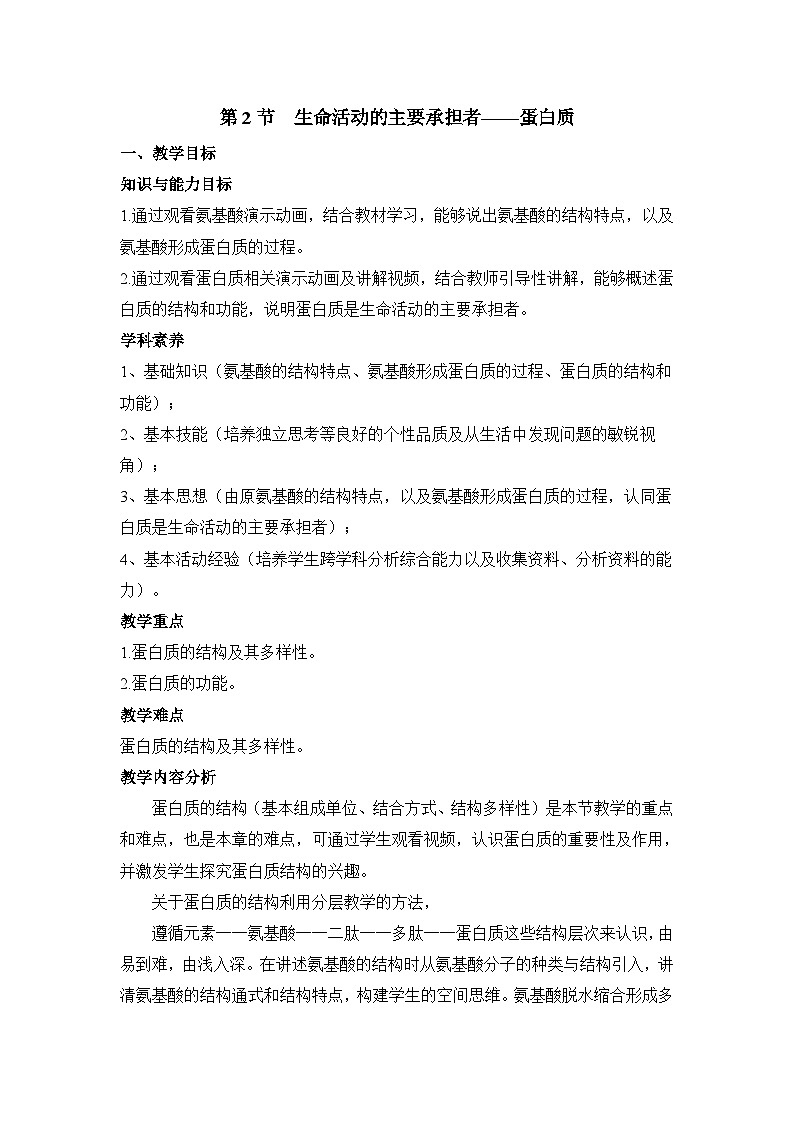 人教版 (新课标)高中生物必修1 2-2《生命活动的主要承担者——蛋白质》表格式教案第1页