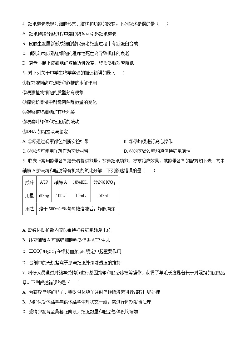 2025年陕西、山西、宁夏、青海四省（陕晋宁青）高考 生物真题试卷 附答案第2页