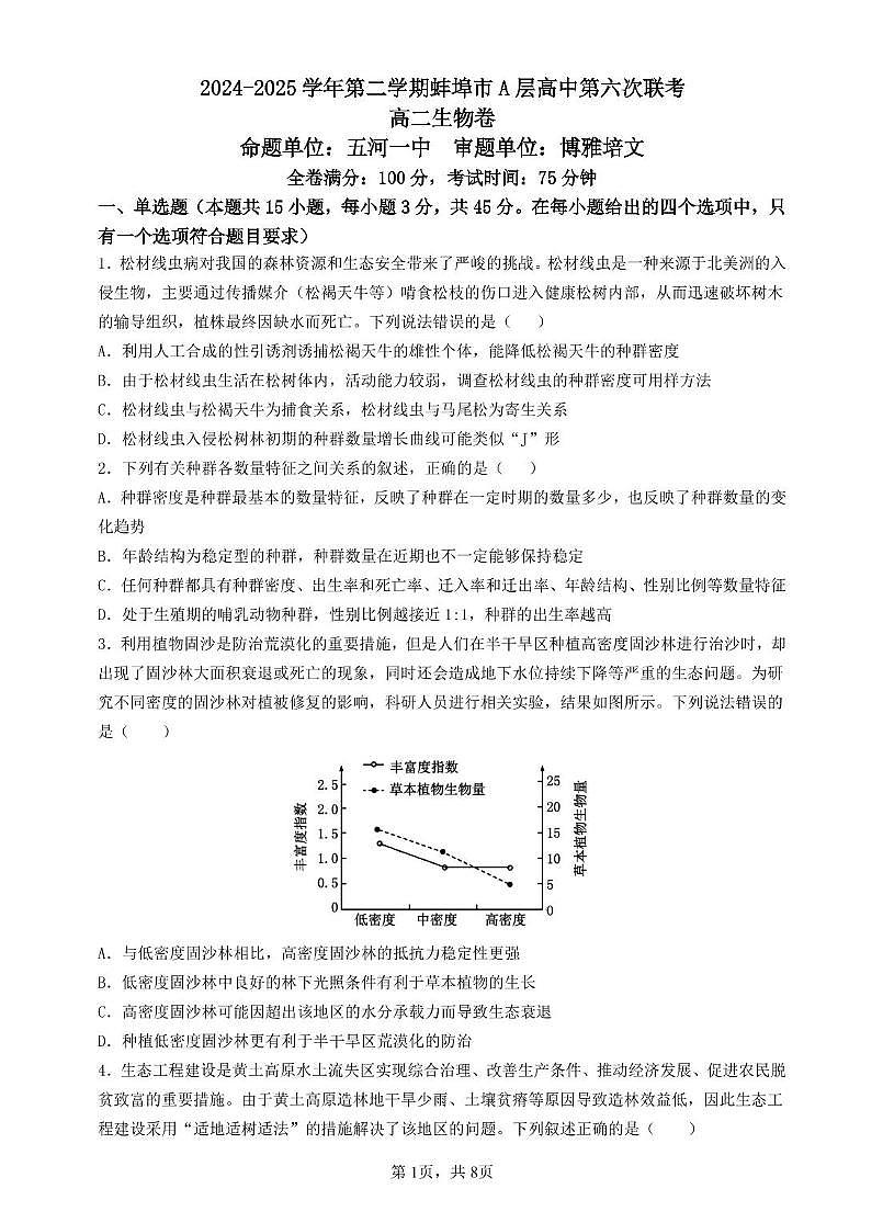 安徽省蚌埠市A层高中2024-2025学年高二下学期第六次联考（5月期中）生物试卷（PDF版附答案）第1页