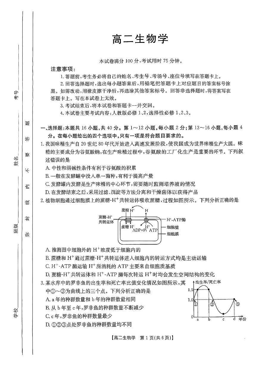 广东省部分学校2024-2025学年高二下学期5月联考生物试卷（PDF版附解析）第1页