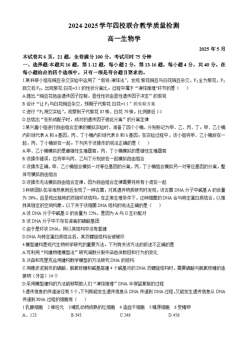广东省珠海市四校2024-2025学年高一下学期5月联考生物试卷（Word版附答案）第1页
