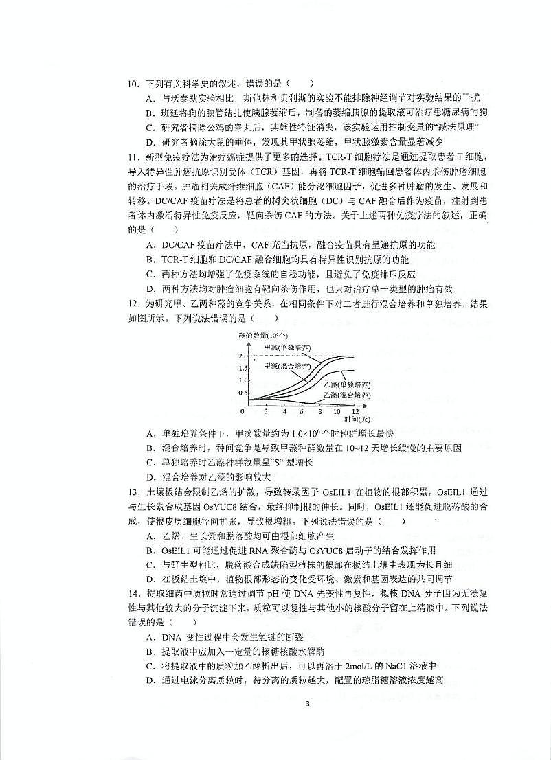 江苏省泰州中学2025届高三下学期第四次模拟考试生物试卷（PDF版附答案）第3页