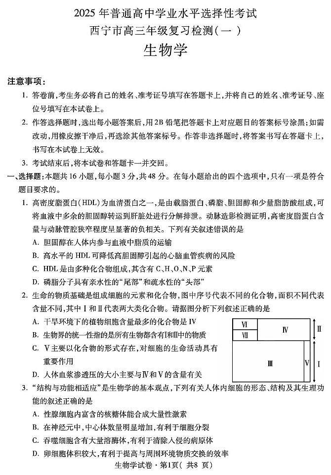 2025届青海省西宁市高三第一次模拟考试生物试题第1页